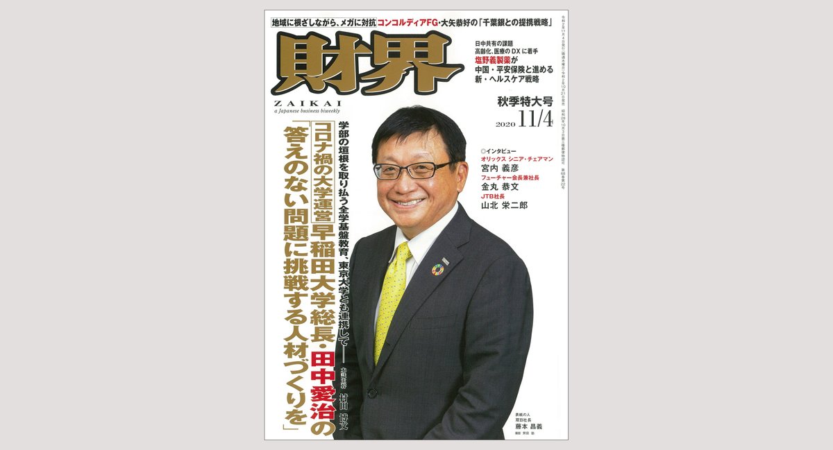 公式 双日株式会社 A Twitter 双日の藤本社長が雑誌 財界 秋季特大号の表紙の人になりました 特集 新しい生き方 仕組みを考える のコーナーで 双日らしさとは何か 独自の事業を生み出してきた秘訣などについて インタビューに答えています ぜひご覧