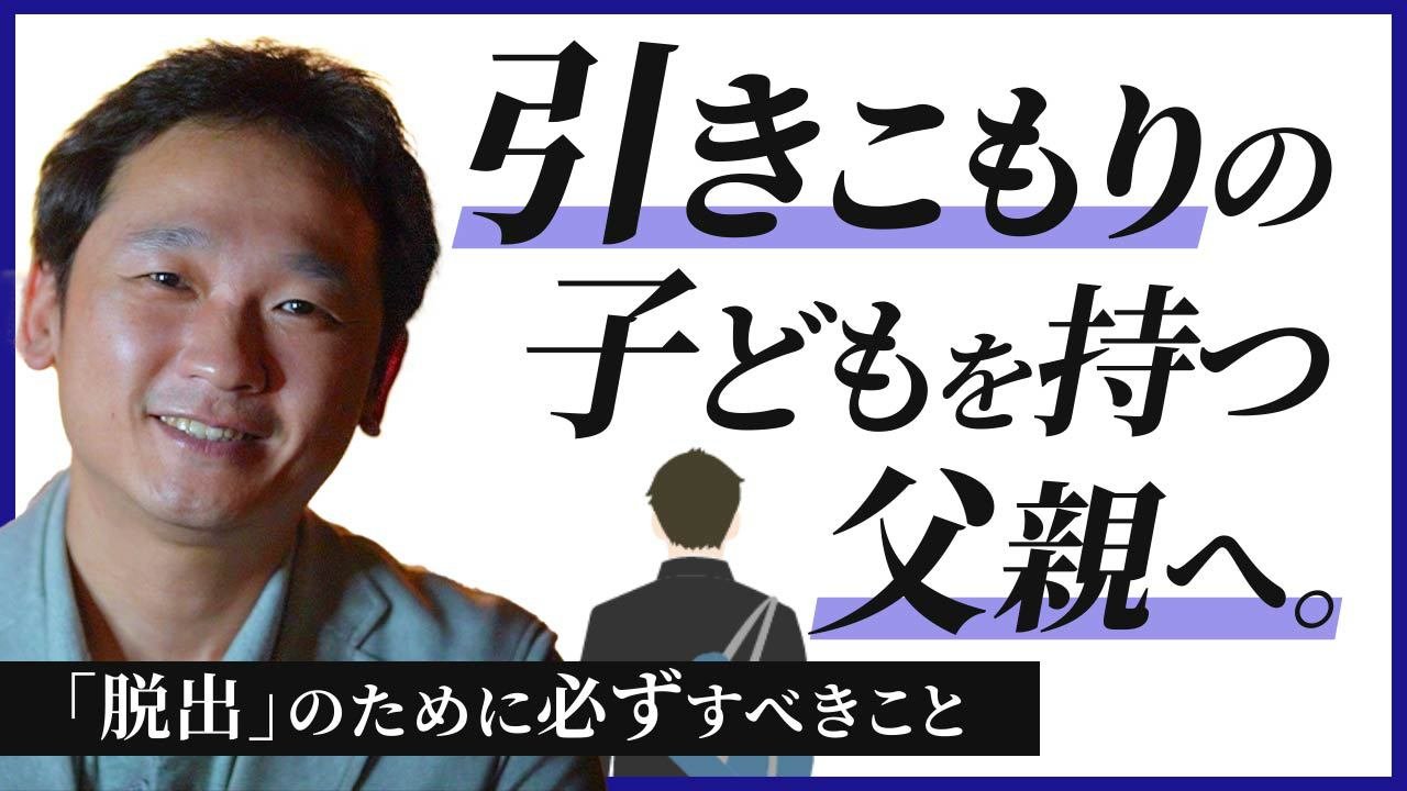تويتر 株式会社フリースタイル على تويتر ダークヒーロー青野チャンネル 引きこもりは未然に防げる 父親がするべき7つの行動 引きこもり 父親 脱出 青野豪淑 引きこもりを持つ 父親 の方は見てください 引きこもりから脱出させる方法 T Co