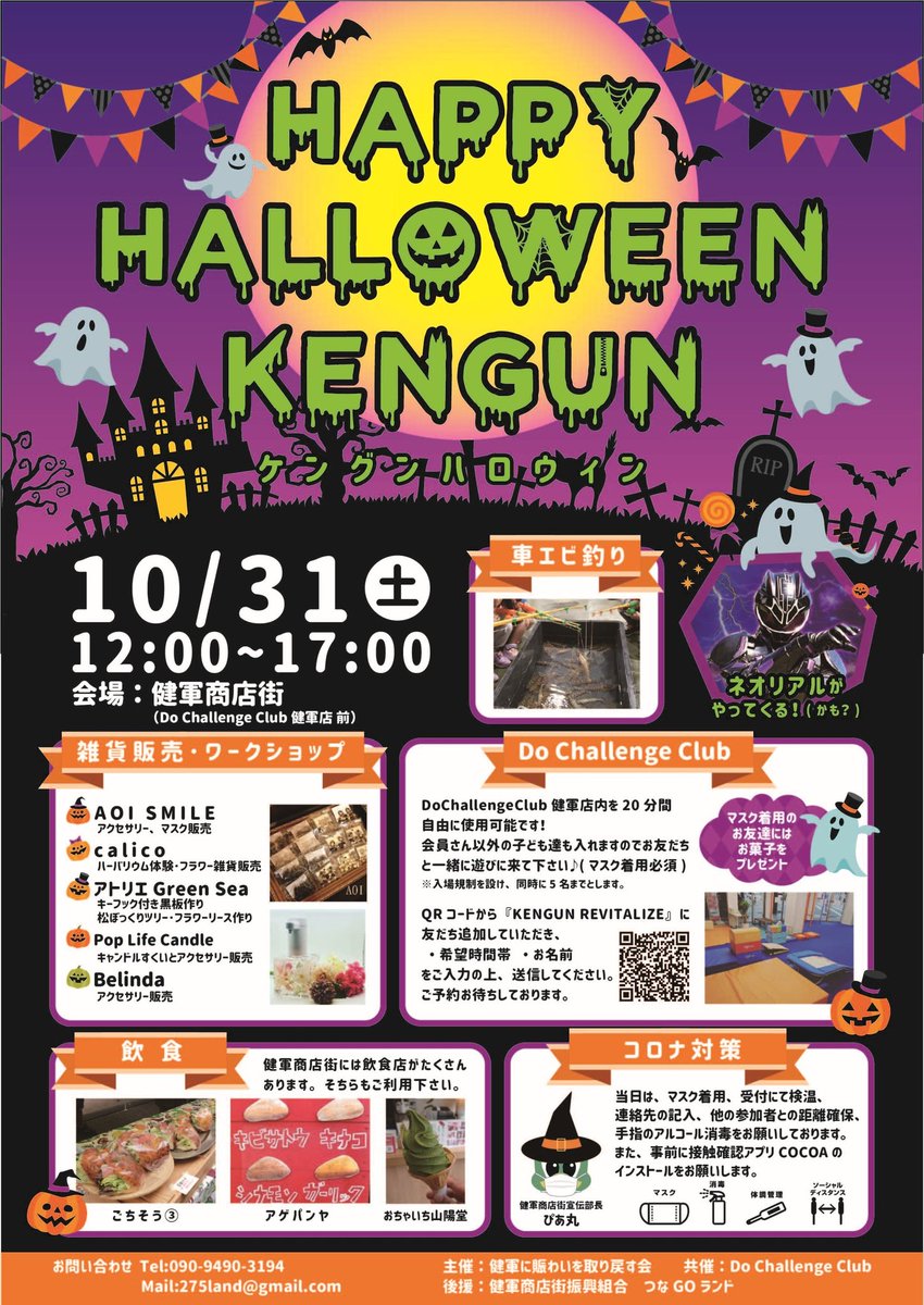yamanaka_sou's tweet image. #健軍 の活動を再開します👍

まずは9月にオープンした総合型スポーツクラブ #DoChallengeClub 健軍教室と一緒に #ハロウィン イベントを開催します🎃👻

1日だけ盛り上がるのでは無く、このイベントをきっかけに、健軍商店街を日常の場と感じる人が増えるよう活動していきます❗

#KENGUNREVITALIZE
