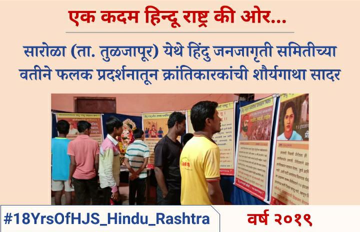 #Hindu_Janajagruti_Samiti was established on 8 Oct. 2002. From that time till date, Hindu Janajagruti Samiti successfully implemented this five-point undertaking, Dharm Shiksha, Dharmajagruti, Rashtra Raksha, Dharm Raksha & Hindusangathan.
#18YrsOfHJS_Hindu_Rashtra