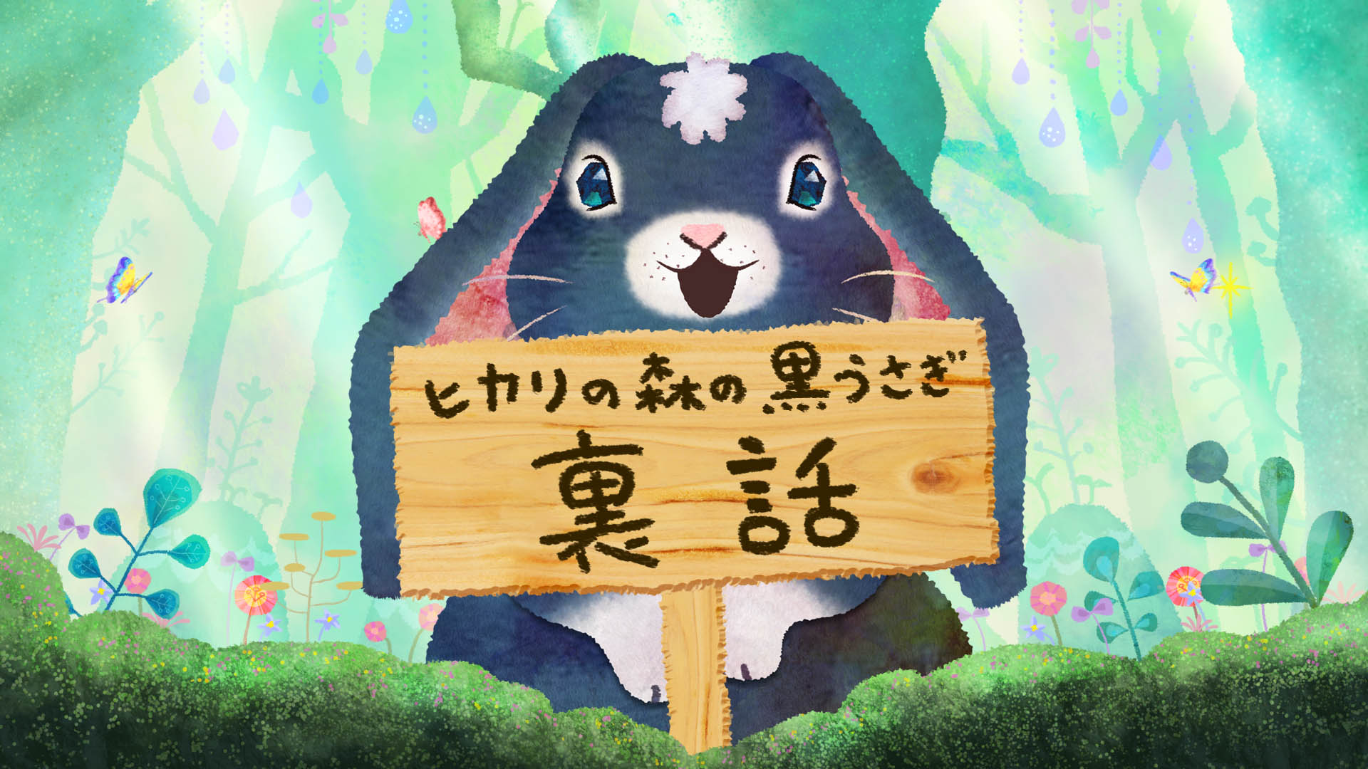 名取 祐一郎 アニメ作家 うさぎのアニメ放送中 シナぷしゅ 黒うさぎ 初期設定裏話 黒うさぎは最初は黒ではなく立ち耳でした ウサギをたくさん観察し 最初はいろいろなデザイン案があり 白 茶色 グレーなどの既存の 有名な ウサギの