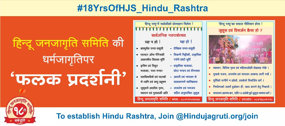 #Hindu_Janajagruti_Samiti was established on 8 Oct. 2002. From that time till date, Hindu Janajagruti Samiti successfully implemented this five-point undertaking, Dharm Shiksha, Dharmajagruti, Rashtra Raksha, Dharm Raksha & Hindusangathan.
#18YrsOfHJS_Hindu_Rashtra