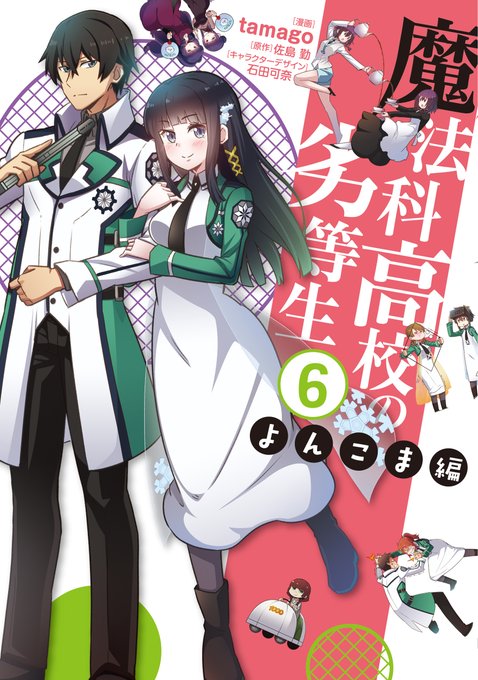 Tamago 魔法科よんこま最新7巻発売中 Tamago 423 さんの漫画 312作目 ツイコミ 仮 Tamago 魔法科よんこま最新7巻発売中 Tamago 423 さんの漫画 312作目 ツイコミ 仮