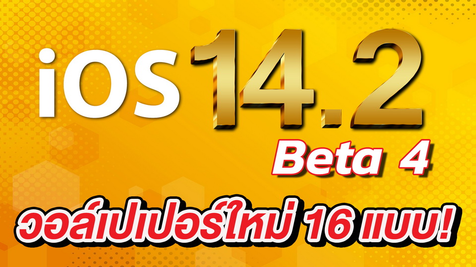 pophowto's tweet image. iOS 14.2 เบต้า เดินทางมาถึงเวอร์ชัน 4 แล้ว เวอร์ชันนี้มีอะไรใหม่ น่าใช้แค่ไหน ไปชมกันเลยครับ

iOS 14.2 Beta 4 มาพร้อมวอลล์เปเเปอร์ใหม่ถึง 16 แบบ!

youtube.com/watch?v=pRPg64…

#Apple #iOS142 #iOS142Beta3 #iOS14th #Homepodmini #Homepod #iPhone
