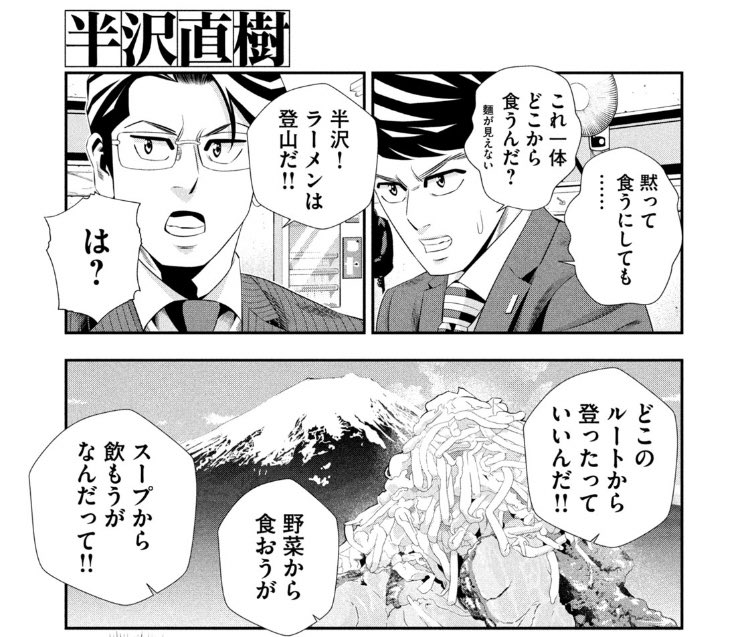 社畜のよーだ 半沢直樹の漫画読んでるけど 半沢が二郎系ラーメンを食べるという話に丸々1話使ってて自由 社畜のよーだ 半沢直樹の漫画読んでるけど 半沢が二郎系ラーメンを食べるという話に丸々1話使ってて自由