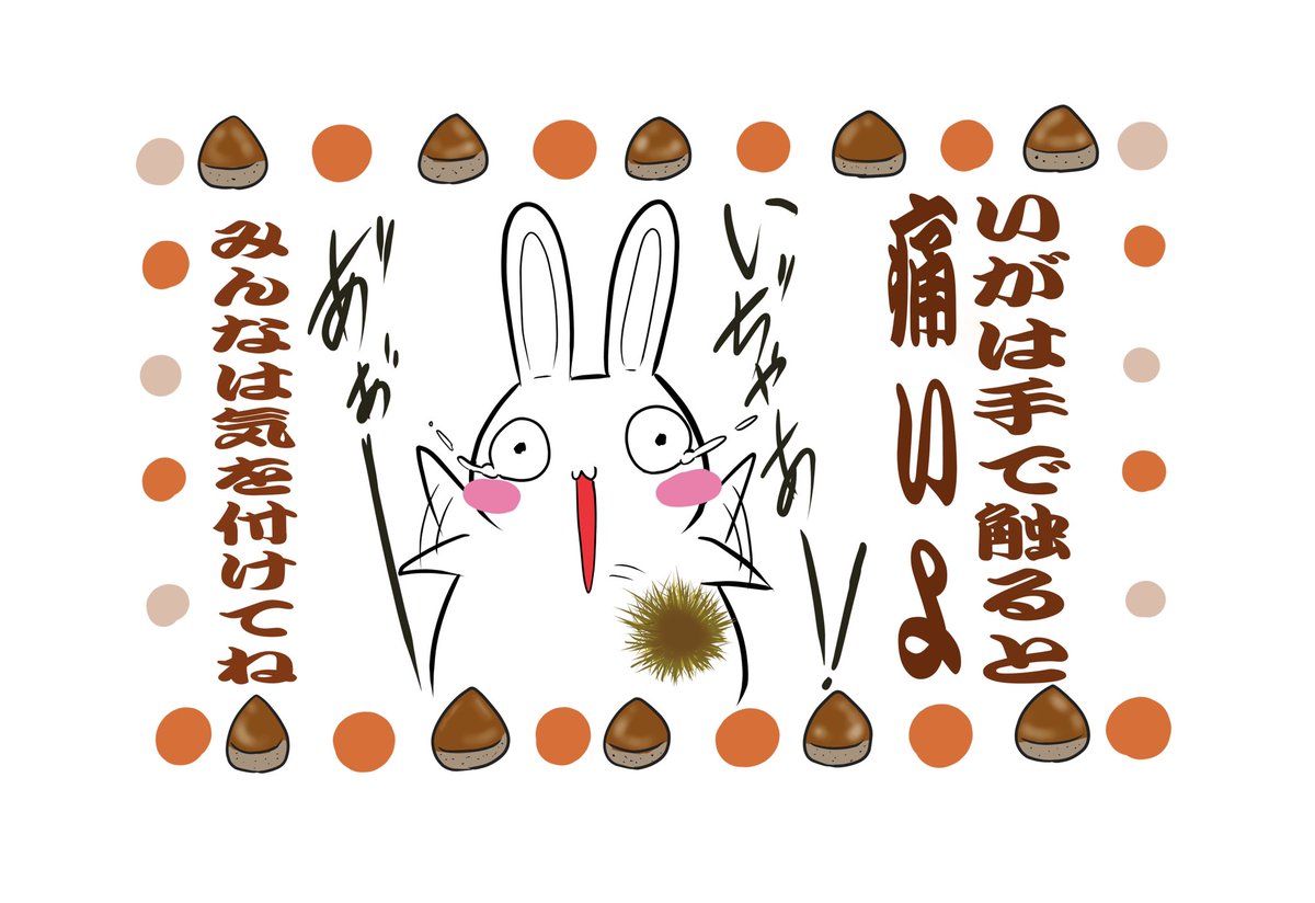 うさまんま Lineスタンプ販売中 うさまんま うさぎ 癒し ゆるい ゆるキャラ イラスト好きな人と繋がりたい いらすと イラスト いいねした人全員フォロー 栗 秋 いがぐり 秋ですねー