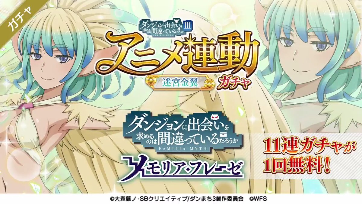 ダンまち メモリア フレーゼ Pe Twitter 無料11連引ける 4 迷宮金翼 レイ Cv 高田憂希 が新登場 ダンまち アニメ連動ガチャ 迷宮金翼 開催 11連ガチャの初回 4回 10回目は 4新キャラが1人確定します さらに 11連ガチャ1回無料