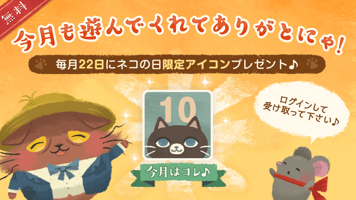 NiaghoCat's tweet photo. ✨😸猫の日ログインボーナス😸✨
#猫のニャッホ では毎月22日を「ニャーニャー」で「猫の日」といたします❢
そこで本日、22日にログインしてくれたご主人様に記念のプロフィールアイコンをプレゼント🎁🎉
受け取りは当日のみとなっていますので、
忘れないように受け取ってくださいね💖 https://t.co/xyIYBRLtOU