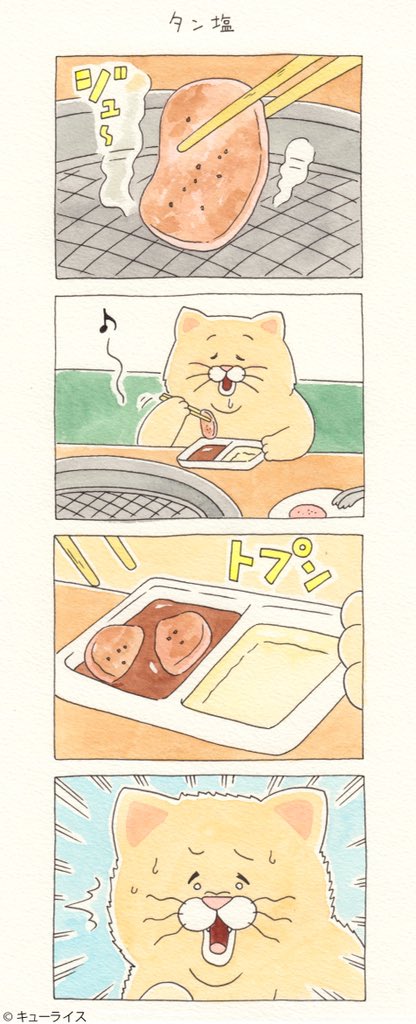 4コマ漫画ネコノヒー「タン塩」/salted tongue 
https://t.co/bpmWY4KGOw

#ネコノヒー 