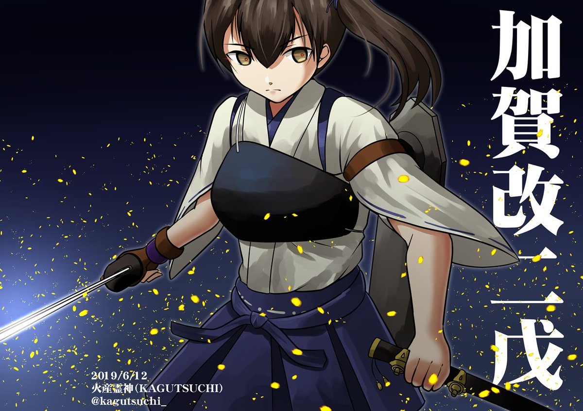 鬼滅の刃 彗星の呼吸 一二型 三一号光電管爆弾 火産霊神 かぐつち 神戸新刊 様委託中のイラスト