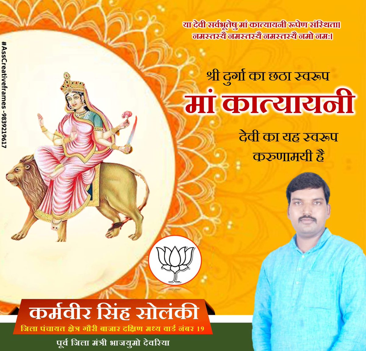 Solanki94133126's tweet photo. माँ शक्ति के छठवें स्वरूप, महिषासुर मर्दिनी और सभी कष्टों से मुक्ति दिलाने वाली महकल्याणी माँ कात्यायिनी का आशीर्वाद आप सभी के ऊपर सदैव बना रहें l #navratri #NavratriWithMask @BJP4India @BJPLive @kpmaurya1 @DrRamapati @ravikishann @JPNishadBJP @kamleshpassi67 @spshahibjp @UPGovt https://t.co/NuE4FpouCr