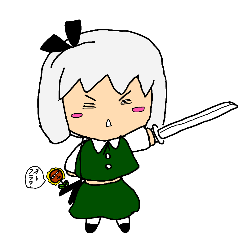 東方紅蓮猿 ﾀﾍﾞﾁｬｯﾀﾝﾃﾞｽﾖﾈ 妖夢さんを自分なりに描いたイラスト ドヘタ