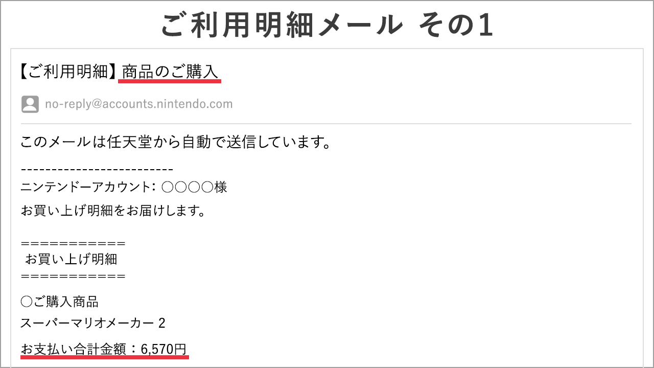 任天堂サポート 在 Twitter 上 Nintendo Switchのニンテンドーeショップでクレジットカードを使って商品を購入すると ニンテンドーアカウントに登録したメールアドレス宛に ご利用明細メールが2通届きます T Co Oqwe8ucn1k Twitter