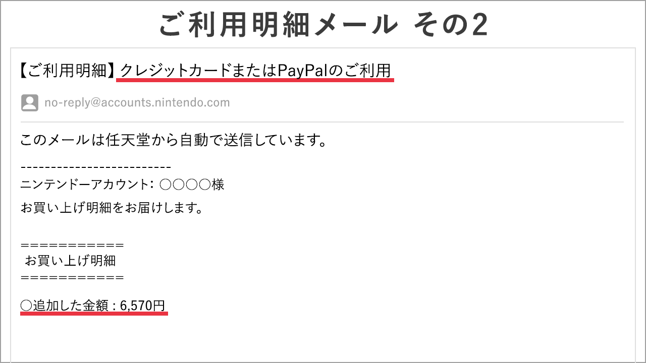 任天堂サポート Nintendo Switchのニンテンドーeショップでクレジットカードを使って商品を購入すると ニンテンドーアカウントに登録したメールアドレス宛に ご利用明細メールが2通届きます