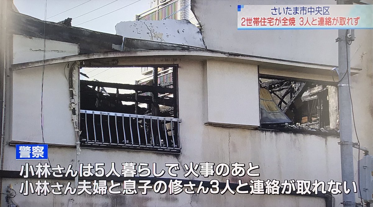 浦 和 の う な 坊 全集中でテレ玉推し A Twitter 今日のニュース1155 トップニュース 続き 昨夜 さいたま市中央区で2世帯住宅が全焼する火事があり 火事のあと この家に住む3人と連絡が取れなくなっていることから 警察と消防が安否の確認を進めている