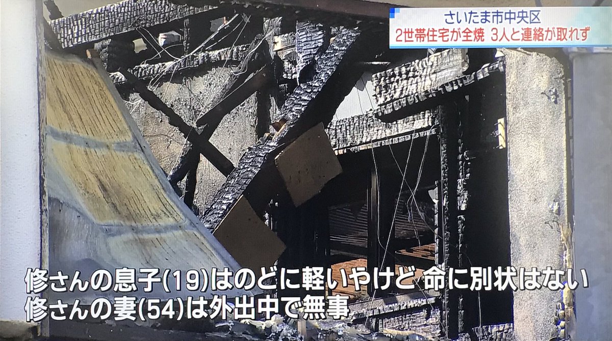 浦 和 の う な 坊 全集中でテレ玉推し 今日のニュース1155 トップニュース 続き 昨夜 さいたま市中央区で2世帯住宅が全焼する火事があり 火事のあと この家に住む3人と連絡が取れなくなっていることから 警察と消防が安否の確認を進めている