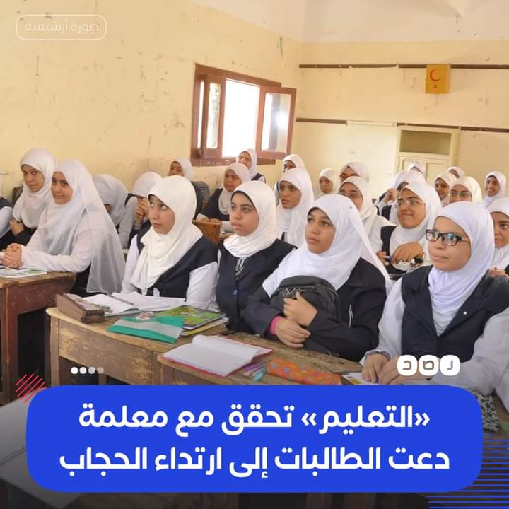 صباح الخير ...
وزارة التربيه والتعليم وركزلى ع كلمه التربيه دى
فتحت تحقيق مع مدرسه دعت طالبه لإرتداء الحجاب ...!!
ولد الأسلام غريبا وسيرحل الأسلام غريبا ..
شكلنا كده هنرجع نعبد ربنا سراً في دار الأرقم