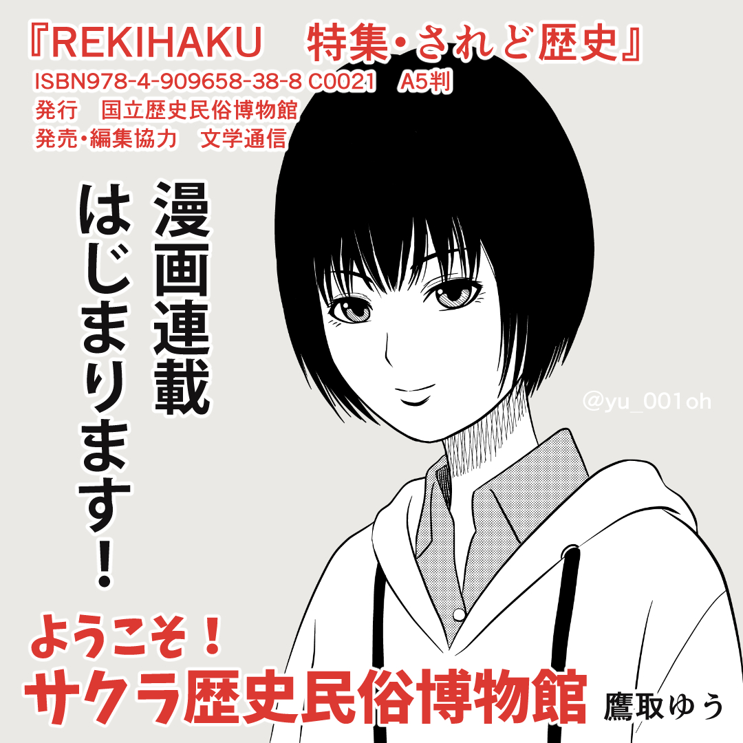 【お知らせ】
#国立歴史民俗博物館 発行
『REKIHAKU 特集・されど歴史』にて #漫画 作品「ようこそ!サクラ歴史民俗博物館」が連載されることになりました。
知られざる #博物館 の裏側を描いていきます。
10月26日発売です。
どうぞ宜しくお願いします。
#歴博 #鷹取ゆう
https://t.co/dHXTDG1IzE 