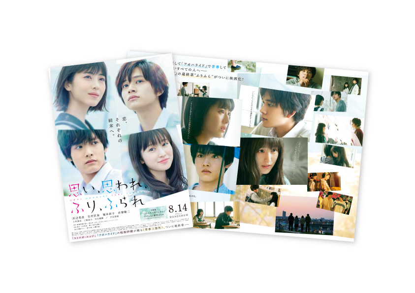 映画『思い、思われ、ふり、ふられ』公式【Blu-ray&DVD1月20日発売