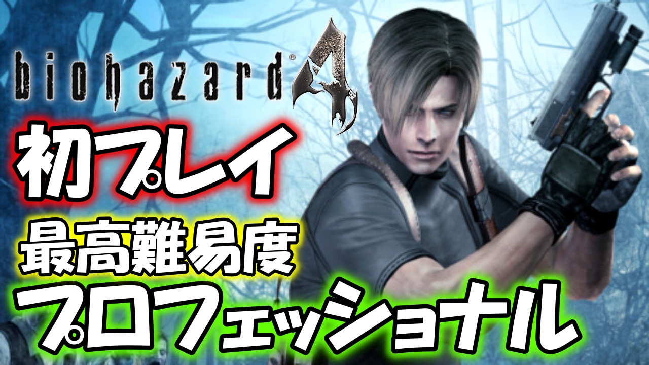 コジマ店員 今日は時からバイオハザード４の最高難易度に挑戦します シリーズでも数回しか遊んでないバイオ４だけど どんなかんじだろう まあ一発食らったらデンジャーだろうな ざわざわ バイオハザード４ 初プレイ 最高難易度プロフェッショナル