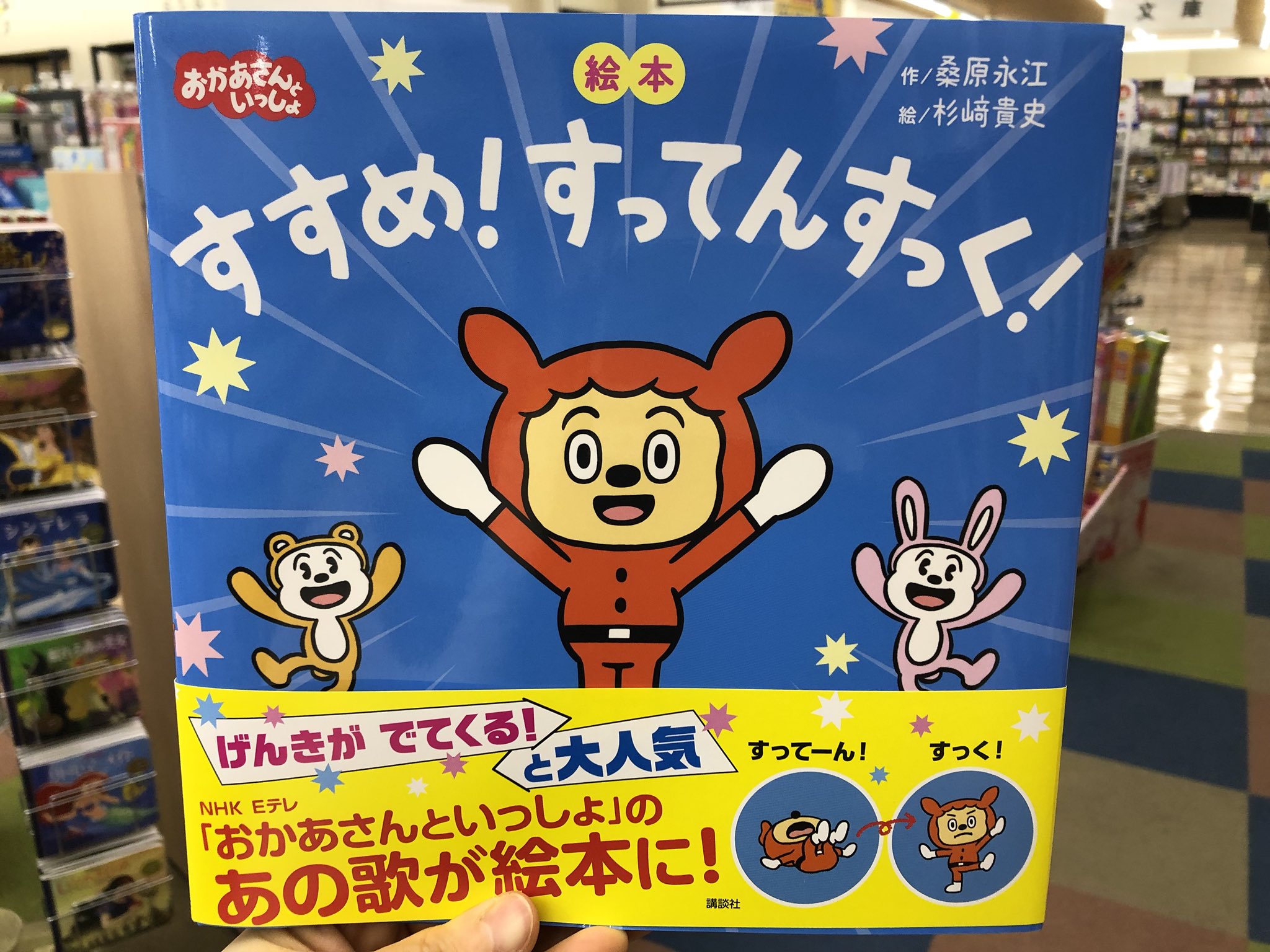 金龍堂まるぶん店 書籍のご案内 Nhk Eテレ おかあさんといっしょ の あの歌 が絵本になった 桑原永江 作 杉﨑貴史 絵 講談社 絵本 すすめ すってんすっく 七転び八起き をテーマにした 勇気がでる歌 として 大人気のこの歌 金龍堂まるぶん店 書籍のご案内 Nhk Eテレ おかあさんといっしょ の あの歌 が絵本になった 桑原永江 作 杉﨑貴史 絵 講談社 絵本 すすめ すってんすっく 七転び八起き をテーマにした 勇気がでる歌 として 大人気のこの歌