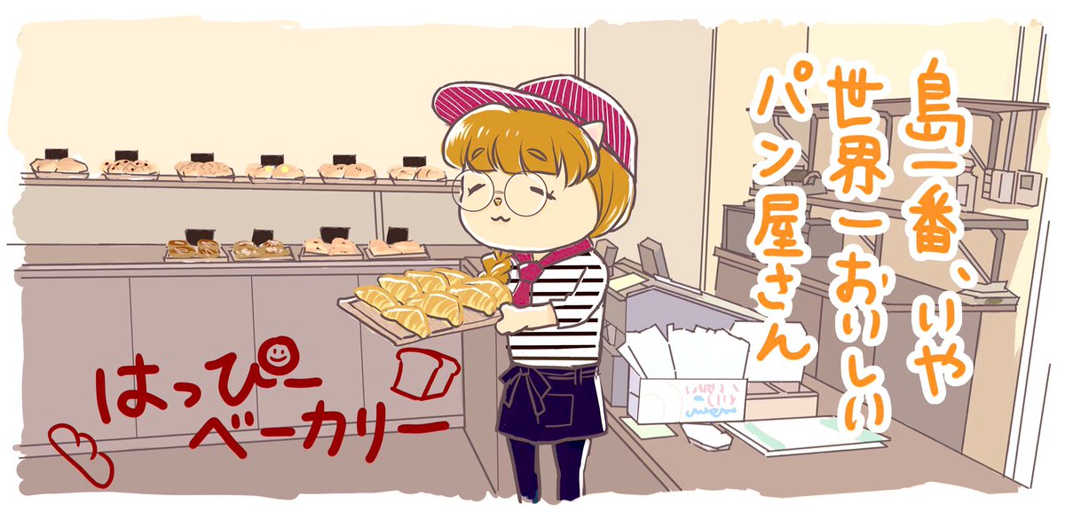 ネーム地獄の中、パン屋さんでバイトしてました🍞
とても最高のパン屋さんで、作画連載が決まった時は一緒に喜んでくれて、辞めるときは一緒に泣いてくれました☺️
連載決まってなかったら今もパン屋さんにいたと思います。 https://t.co/ULLCQ959C8 