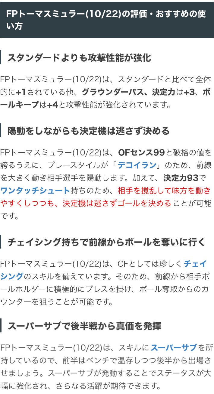 ウイイレアプリ21攻略 Game8 Potw 10 22 ガチャよりfpミュラー選手 Ofセンス99と破格の値を誇るデコイランの選手で 相手を撹乱する動きが得意 更に スーパーサブ持ちのため 後半からの出場で更に強力な選手となります 艸 詳しい選手
