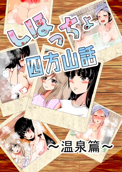 『しほっちょ四方山話～温泉篇～』
10月25日ぱんあ27での新刊になりますっ‼️
前回途中までだったコピー本を仕上げましたっ‼️
湯につかりながらしほちよがお話しする本です。
N-06 しっかかもっかか
にてっ‼️? 