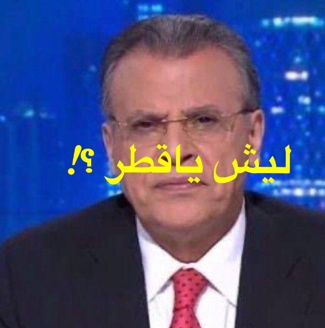 #جمال_ريان   سلملي على معزبك و سلملي قناة الجزيره هههههه (ولد السمسار باعوك)🤣🤣🤣🤣🤣🤣🤣🤣🤣🤣🤣🤣🤣
