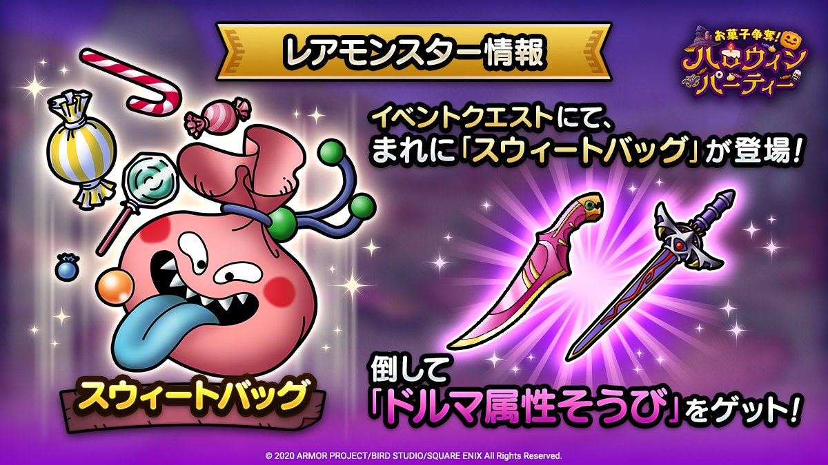 ドラゴンクエストタクト公式 イベント限定レアモンスター紹介 イベントクエスト ハード ベリーハード にて スウィートバッグ が登場することがあります ドルマ属性そうびの こあくまのナイフ や じごくのサーベル をドロップします あなたは