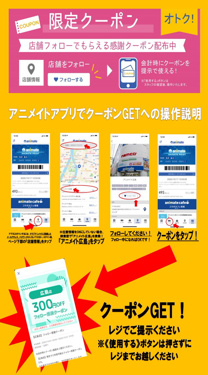 アニメイト広島 呪術廻戦 鬼滅の刃 日常組 プロセカ各種フェア開催中 در توییتر アニメイトアプリ でお気に入り店舗のフォローをすると限定クーポンが貰えますヒロ 10月は300円値引きクーポン です バースデー は毎月日までにご登録が必要です アプリの