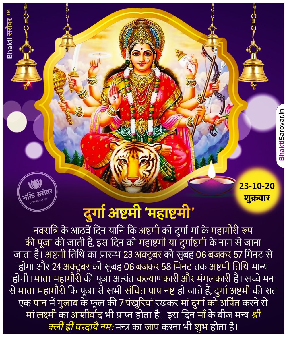 नवरात्रि के आठवें दिन, शक्ति स्वरूपा महागौरी का दिन होता है, माता महागौरी अन्नपूर्णा का रूप हैं। इस दिन माता अन्नपूर्णा की भी पूजा होती है। सौभाग्य प्राप्ति और सुहाग की मंगल कामना लेकर मां को चुनरी भेंट करने का भी इस दिन विशेष महत्व है। #MahaAshtami #Ashtami https://t.co/4dUjdBgxdG