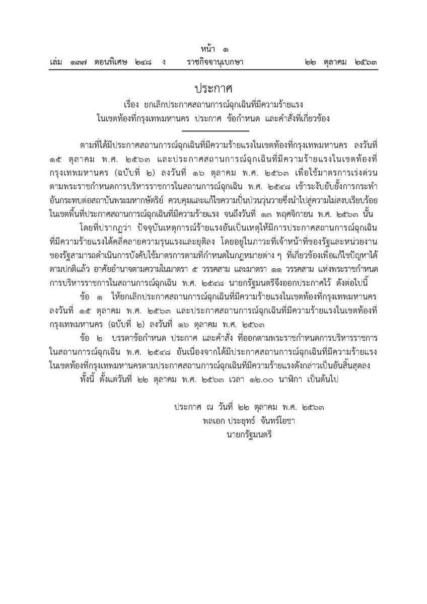 anonymousAsia's tweet image. PM #Prayut Chan-o-cha will lift the state of emergency in #Bangkok from noon today. #BangkokPost #Thailand   

Announcement in Thai