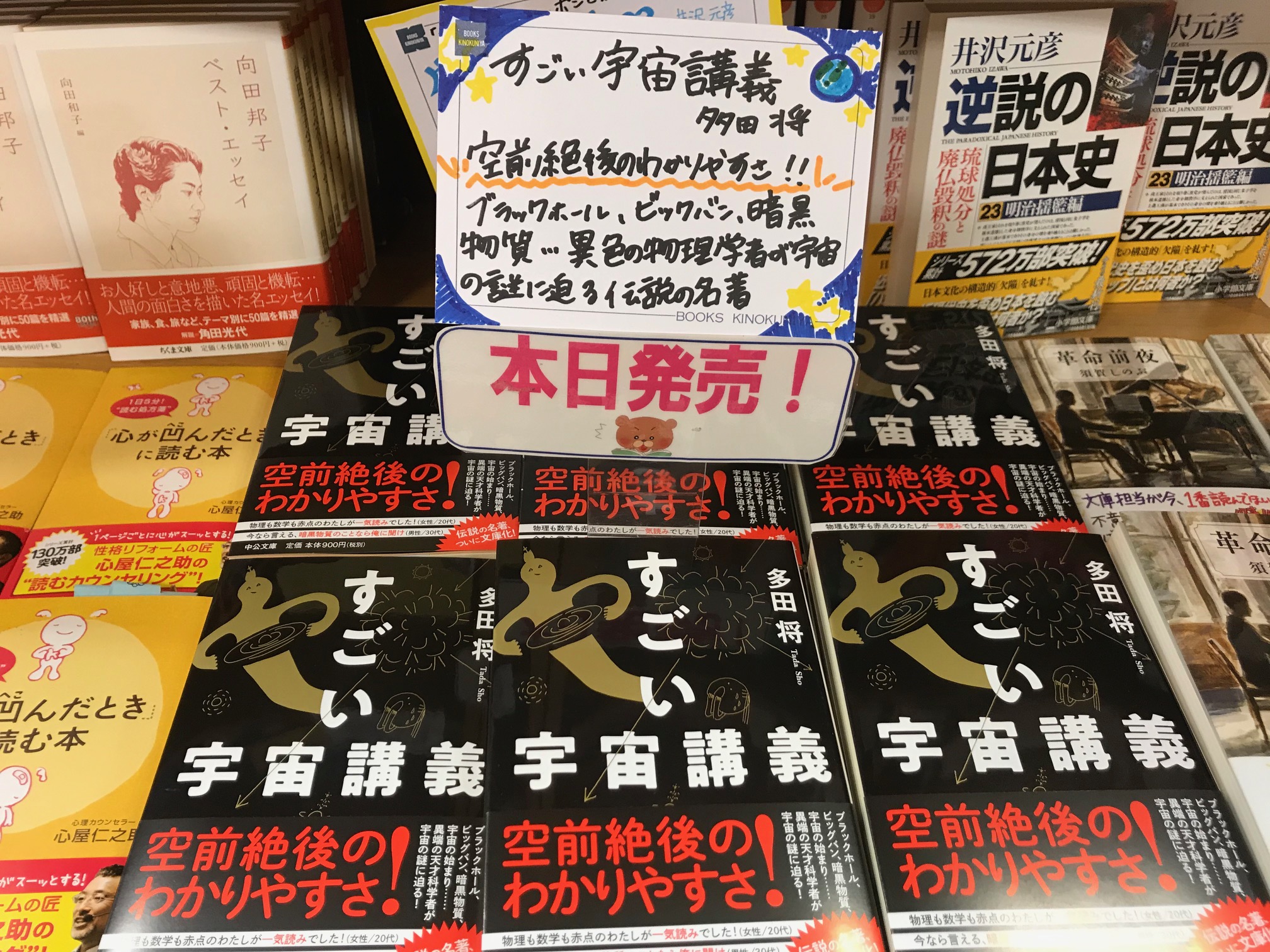 紀伊國屋書店 梅田本店 文庫新刊 3作目 すごい宇宙講義 多田将さん 空前絶後の面白さとわかりやすさでビッグバン 暗黒物質などの宇宙の謎へ異色の物理学者が迫る伝説の名著がついに文庫化 理科が苦手なあなたにこそ読んで欲しい1冊 つづくmk