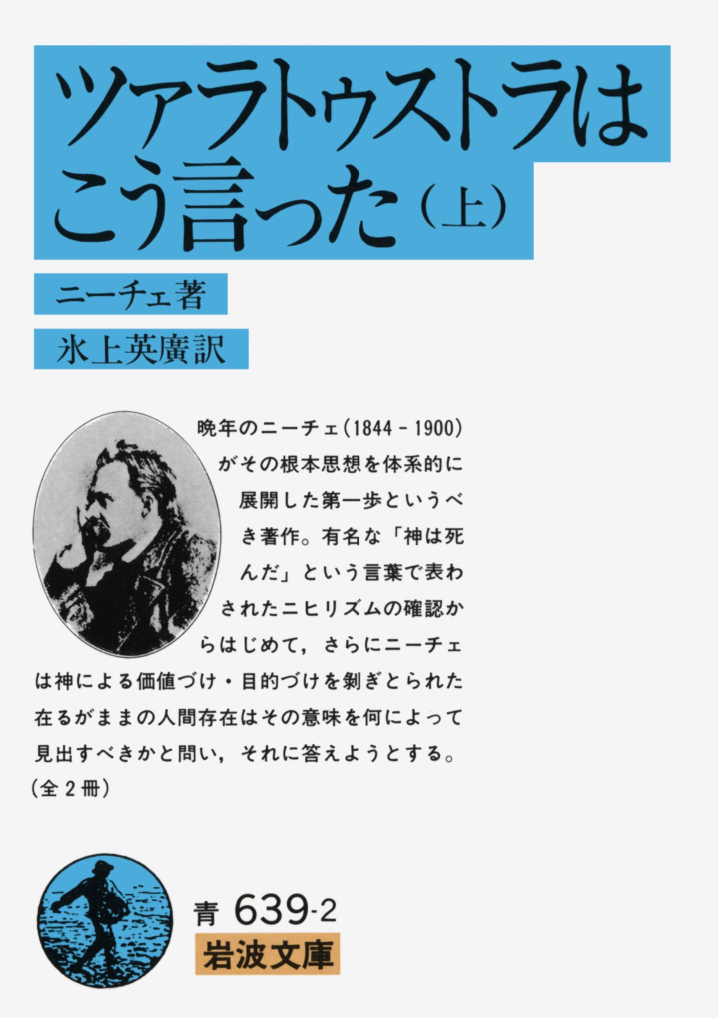 岩波書店 人生は無意味とするニヒリズムを反転させ 生のすべては意味に満ちているという思想 ツァラトゥストラはイエス キリストのパロディ 週刊文春10 29号 名著のツボ 石井千湖さん で 大澤真幸さんがニーチェ ツァラトゥストラはこう言った 岩波書店 人生は無意味とするニヒリズムを反転させ 生のすべては意味に満ちているという思想 ツァラトゥストラはイエス キリストのパロディ 週刊文春10 29号 名著のツボ 石井千湖さん で 大澤真幸さんがニーチェ ツァラトゥストラはこう言った