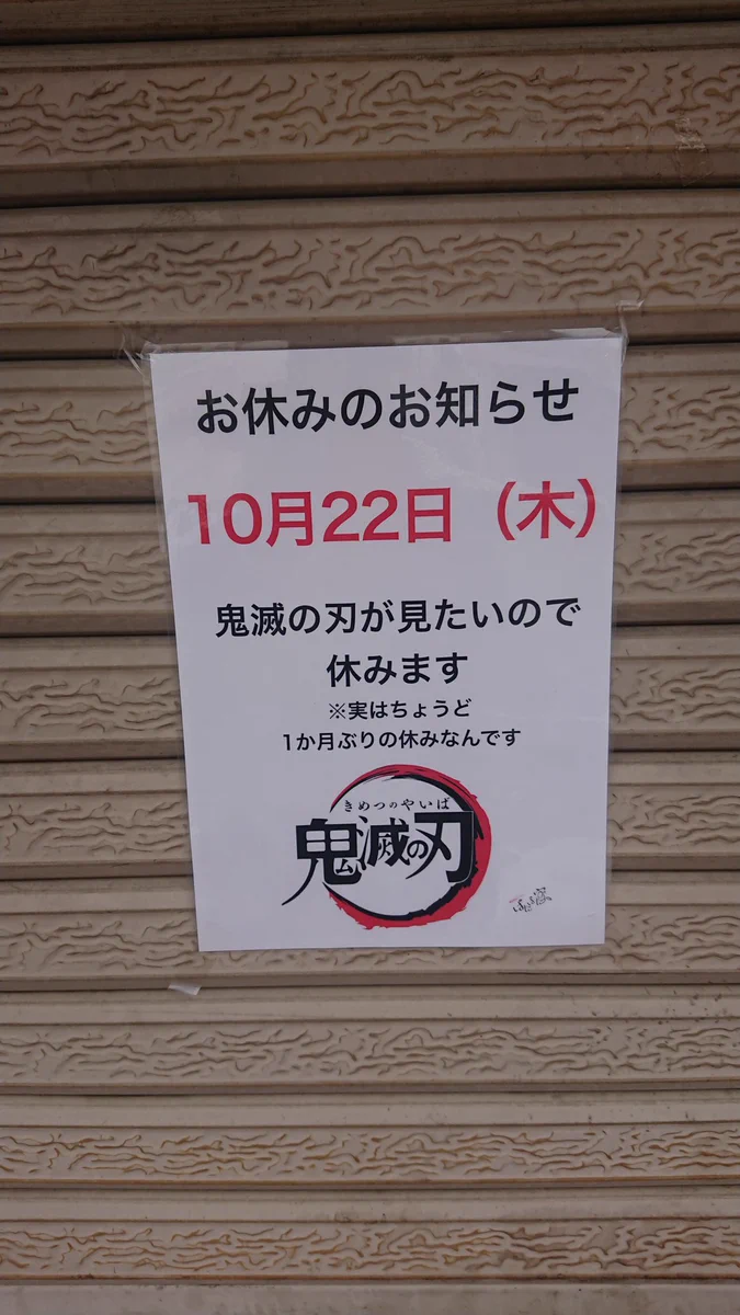 近所のラーメン屋来たら鬼休み！これが鬼滅の刃効果‼