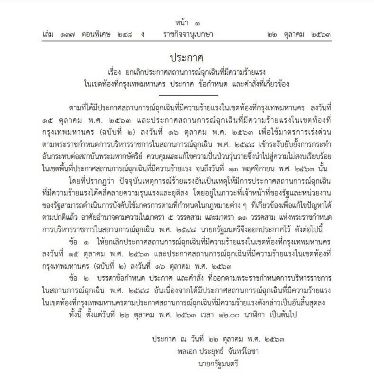 นายกฯ ยกเลิก พ.ร.ก.ฉุนเฉินร้ายแรงแล้ว
..."ถอยคนละก้าว"  
ถอยจาก"ล้ำหน้า"10ก้าว มา1 ก้าว