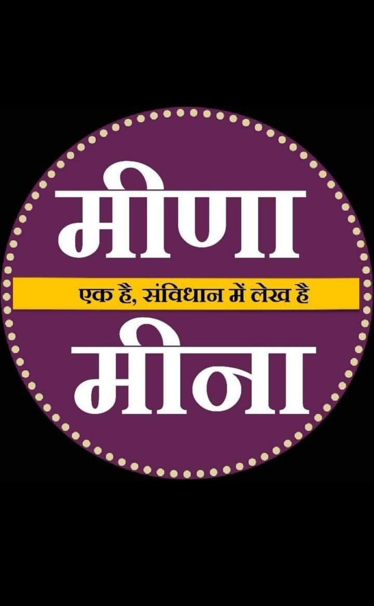 राम 🙏राम भाईयों! 
हम तो समाज में भेदभाव नही करते हैं| तो आप क्यों? #youthindia
 #मीना_मीणा_एक_है #Meena_Mina_एक_है
@PMOIndia @HansrajMeena  @ashokgehlot51 @narendramodi @DrKirodilalBJP @NareshMeenaINC @PintuPahadi  @TribalArmy @rameshmeena63  @RahulGandhi @RakeshMuradiya1