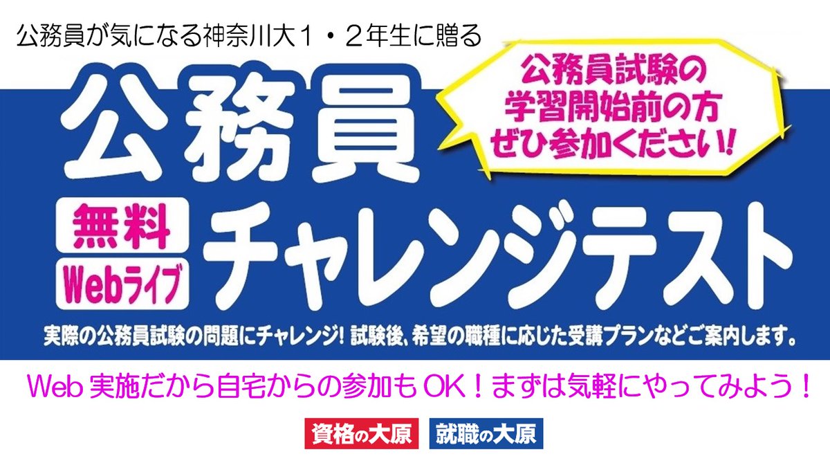神奈川大学生協 Webライブ 公務員チャレンジテスト 無料 のご案内 資格の大原 1 2学年 全学部対象 公務員 に興味があるけど不安をお持ちの方や公務員受験を考えている大学1 2年生の方へ ぜひご参加ください 詳細 お申込みはコチラ 神奈川大学生協 Webライブ 公務員チャレンジテスト 無料 のご案内 資格の大原 1 2学年 全学部対象 公務員 に興味があるけど不安をお持ちの方や公務員受験を考えている大学1 2年生の方へ ぜひご参加ください 詳細 お申込みはコチラ