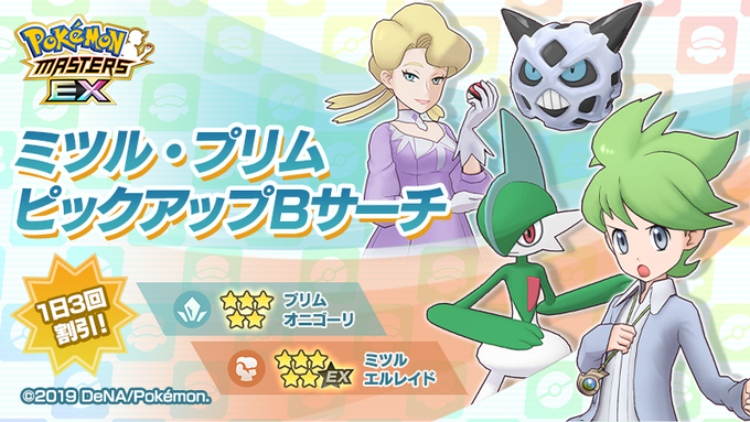 ポケマスで プリム が話題に ポケモンマスターズ トレンディソーシャルゲームス