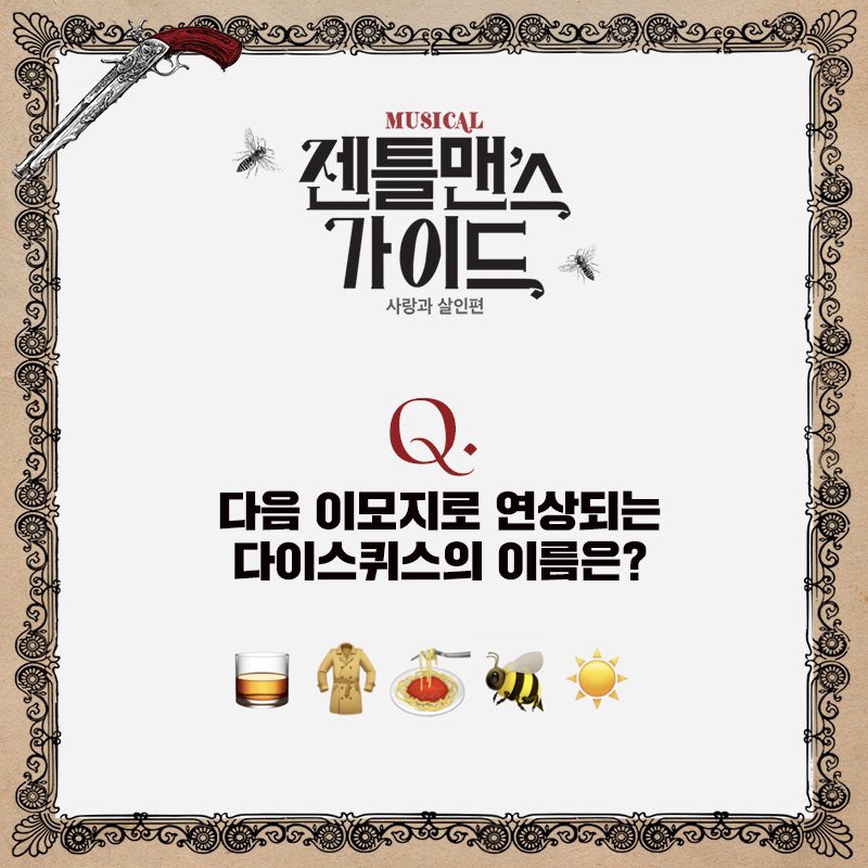 ｜EVENT｜#젠틀맨스가이드
⠀
이모지퀴즈 이벤트😎
⠀
다음의 퀴즈들에 대한 답을
리트윗 후 맞혀주세요!
추첨을 통해 뮤지컬 <젠틀맨스 가이드>의
공연관람권을 드립니다.

#젠틀맨이벤트 해시태그필수
⠀
*관람일시 11월 24일(화) 8시
⠀
#뮤지컬 #젠틀맨스가이드