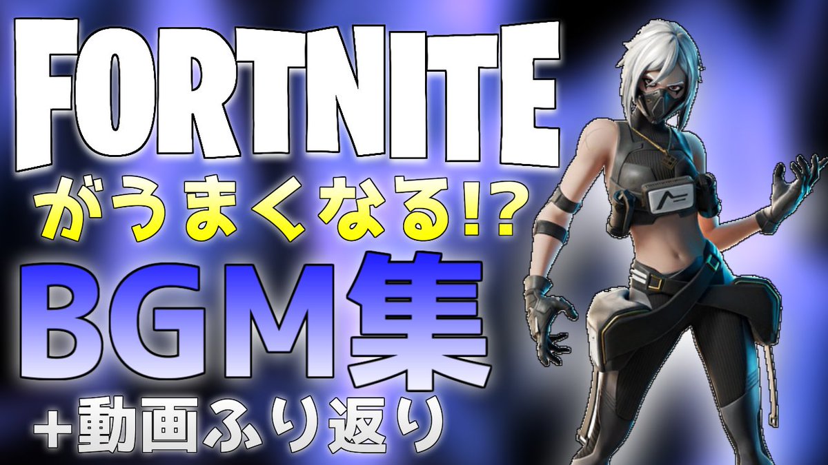 ふーすけ ぷーふーまる 移動中のbgmにもどーぞ 1000人登録記念 第３弾 フォートナイトがうまくなる動画 ぜひみてみてください 概要欄必ず読んでください チャンネル登録お願いします T Co Usvmnijsn5 Fortnite フォートナイトbgm 作業用