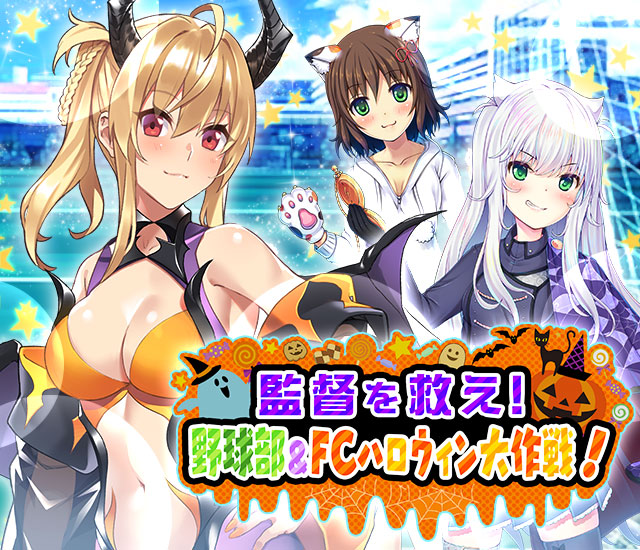 cinderella_nine's tweet photo. 【新イベント情報】
『監督を救え！ 野球部＆FCハロウィン大作戦！』開催ですにゃ！

高坂くじらさんのハロウィン衣装と復刻衣装がゲットできるチャンスですにゃ♪

はっぴーはろうぃーん♪ですにゃ♪

イベントは10月29日(木)23:59まで♪
#cin9 #デレナイ https://t.co/QgjDxodXU0