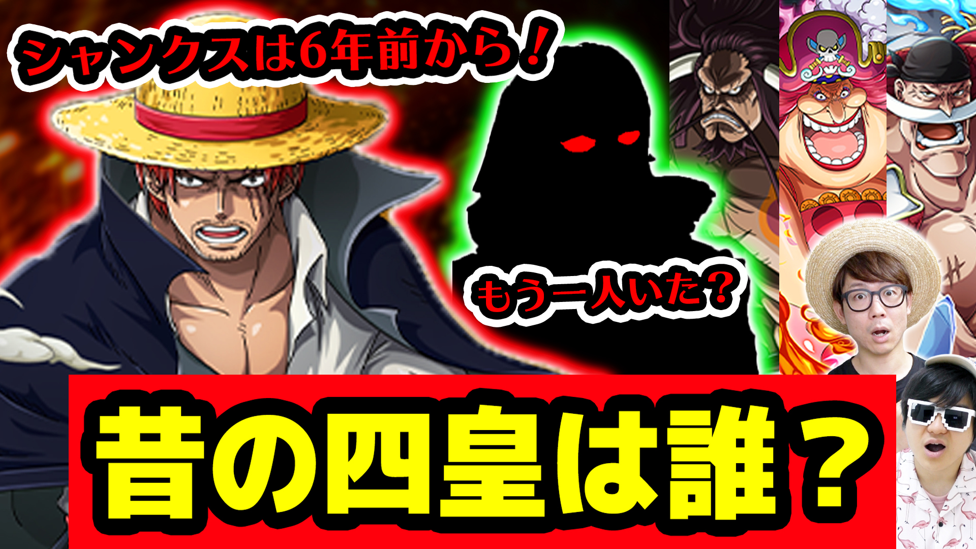 オーワ D タカシ メイン動画公開 四皇の話ですー 見てねん カイドウ ビッグ マム 白ひげ あと一人いた シャンクスより前の昔の四皇は誰なのか そもそも 四皇 だった ワンピース T Co 2mqubtyun0 Youtubeより Onepiece