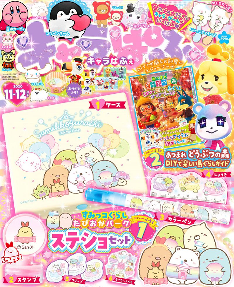 好評発売中のキャラぱふぇ11-12月号のふろくはすみっコぐらしのステショセット⭐
詳しくはこちら▷https://t.co/URuJ3ZNSbh
#すみっコ情報 