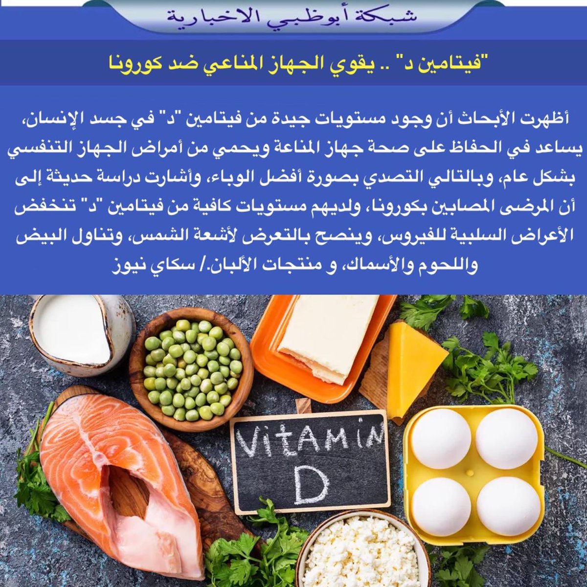 "فيتامين د" .. يقوي الجهاز المناعي ضد كورونا