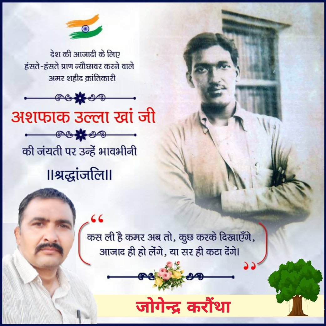 karontha's tweet photo. "कस ली है कमर अब तो, कुछ करके दिखाएंगे,
आज़ाद ही हो लेंगे, या सर ही कटा देंगे।"

काकोरी कांड में महत्वपूर्ण भूमिका निभाने वाले, भारतीय स्वतंत्रता संग्राम के प्रमुख क्रान्तिकारी अशफ़ाक़ उल्ला ख़ाँ जी की जयंती पर उन्हें कोटिशः नमन 🙏

#AshfaqullaKhan https://t.co/dvKTiqLN2s