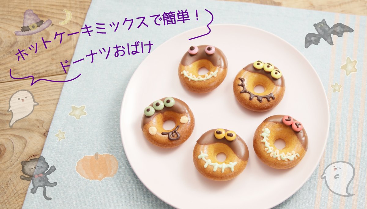 株式会社ダイエー 公式 A Twitter ハロウィンレシピ紹介 今日のきちんとキッチン Kichintokitchen レシピ動画は ホットケーキミックスで簡単 ドーナツおばけ です 作ってみたい人はrt で 教えてください 作り方はコチラ T Co 株式会社ダイエー 公式 A Twitter ハロウィンレシピ紹介 今日のきちんとキッチン Kichintokitchen レシピ動画は ホットケーキミックスで簡単 ドーナツおばけ です 作ってみたい人はrt で 教えてください 作り方はコチラ T Co