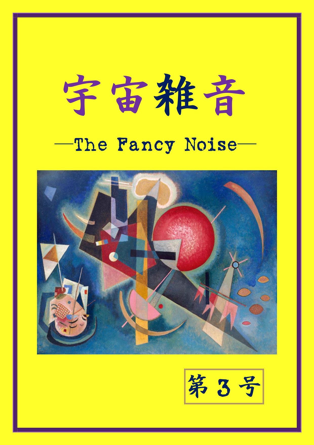宇宙雑音 文芸サークル誌 Vulne Noise Twitter