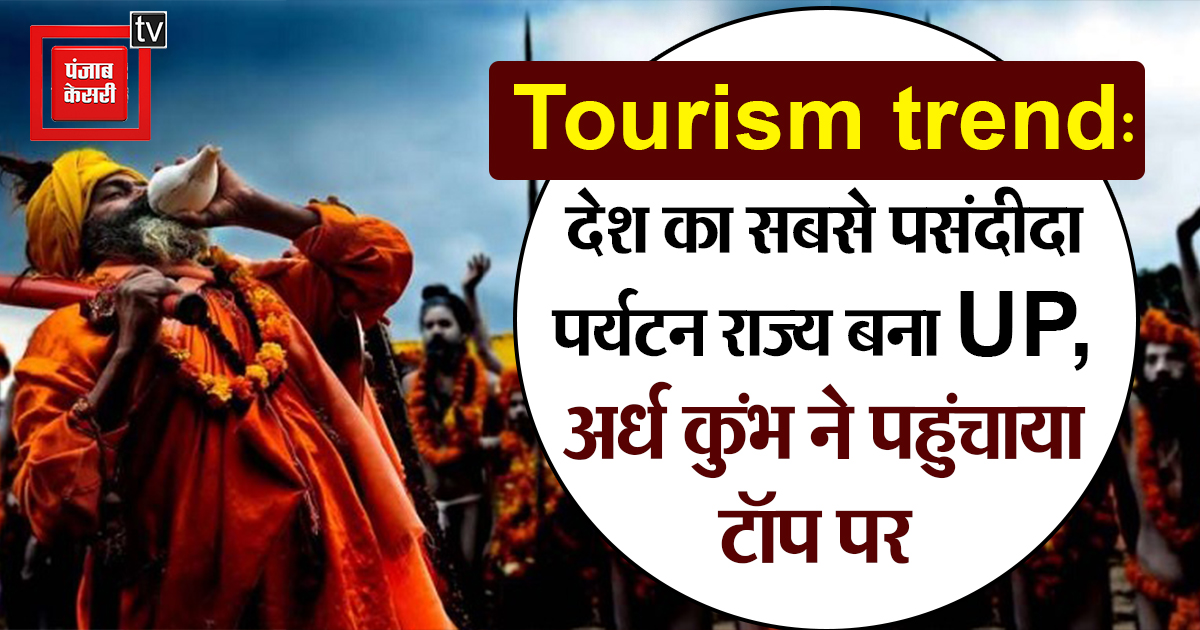Tourism trend: देश का सबसे पसंदीदा पर्यटन राज्य बना UP, अर्ध कुंभ ने पहुंचाया टॉप पर
#Prayagraj #Tourismtrend #ArdhKumbh #touriststate #UPNews

up.punjabkesari.in/uttar-pradesh/…